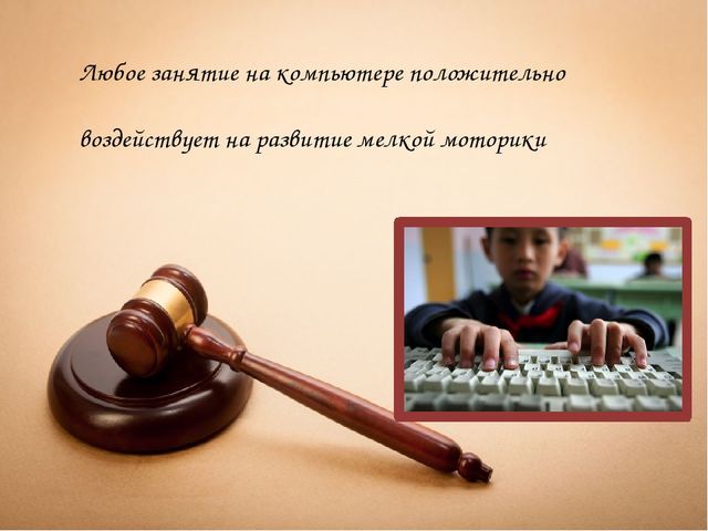 Презентация на тему "Ребёнок и компьютер: друг или враг?