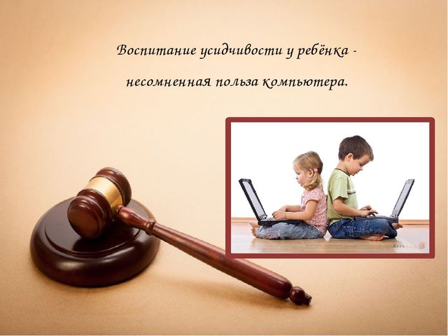 Презентация на тему "Ребёнок и компьютер: друг или враг?