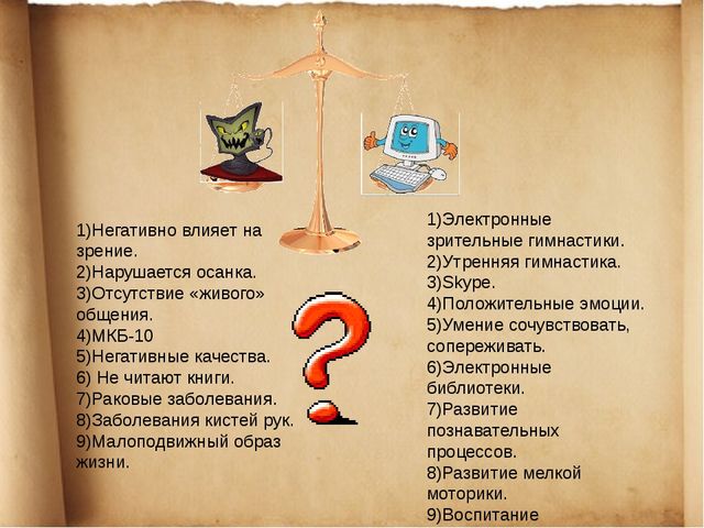 Презентация на тему "Ребёнок и компьютер: друг или враг?