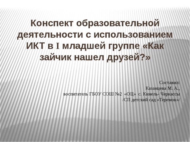 Интегрированное занятие в первой младшей группе