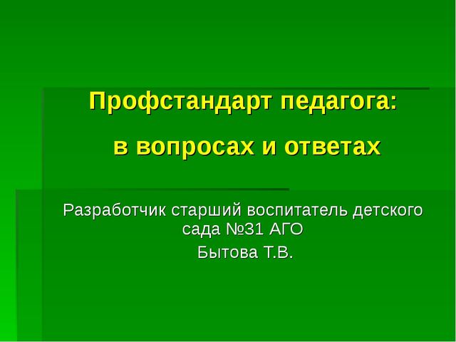 Презентация "ПРОФстандарт педагога ДОУ - в вопросах и ответах"