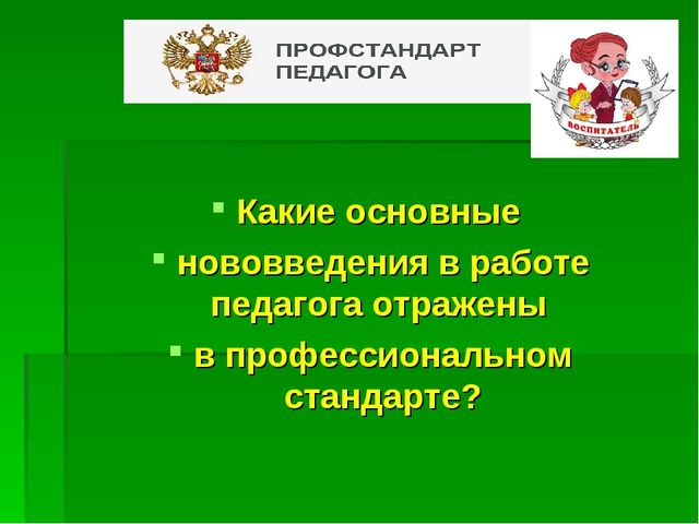 Презентация "ПРОФстандарт педагога ДОУ - в вопросах и ответах"