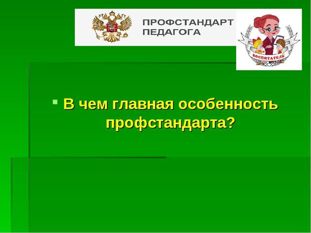 Презентация "ПРОФстандарт педагога ДОУ - в вопросах и ответах"