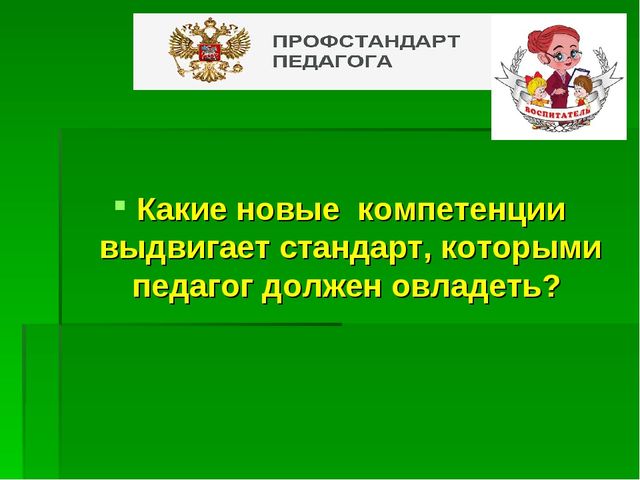Презентация "ПРОФстандарт педагога ДОУ - в вопросах и ответах"