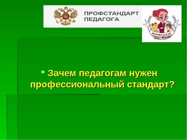 Презентация "ПРОФстандарт педагога ДОУ - в вопросах и ответах"