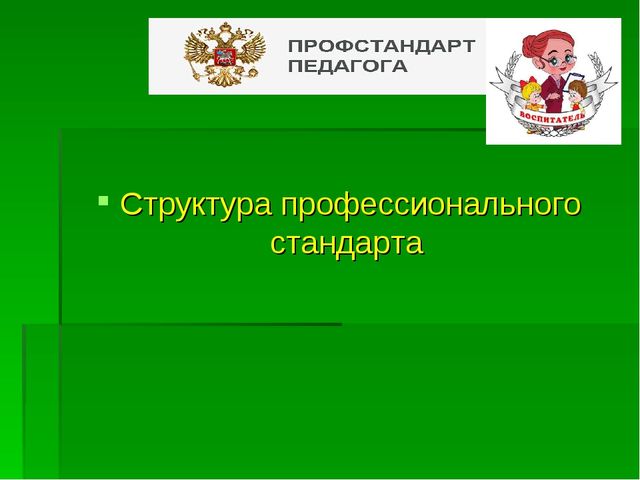 Презентация "ПРОФстандарт педагога ДОУ - в вопросах и ответах"