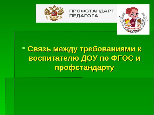 Презентация "ПРОФстандарт педагога ДОУ - в вопросах и ответах"