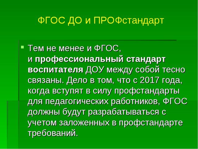 Презентация "ПРОФстандарт педагога ДОУ - в вопросах и ответах"