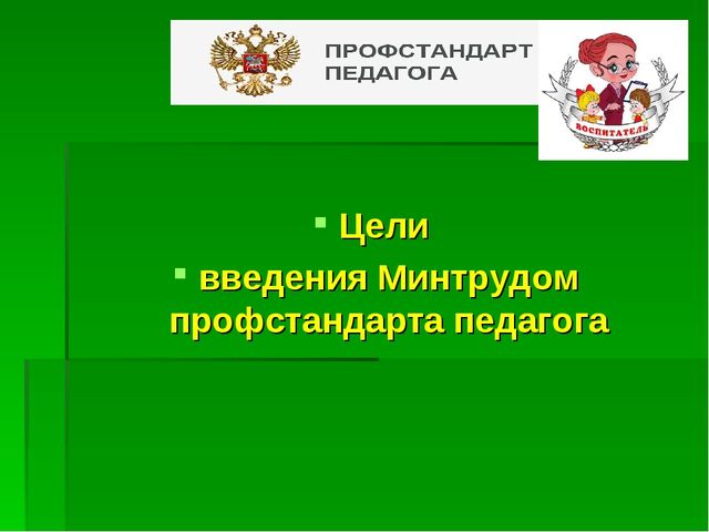 Презентация "ПРОФстандарт педагога ДОУ - в вопросах и ответах"