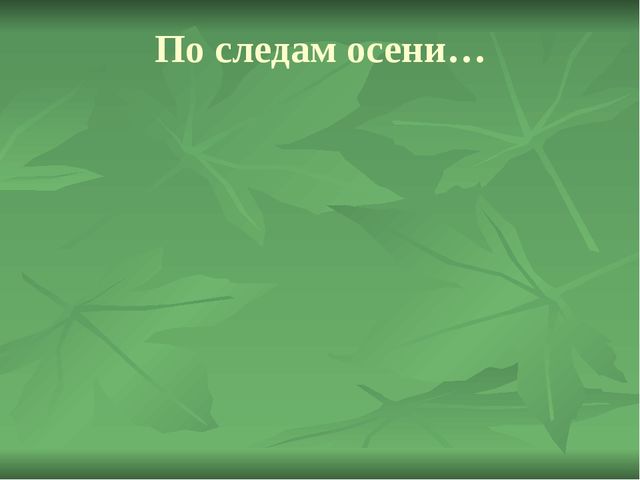 Презентация по познавательному развитию "Осень"