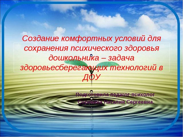 Презентация на тему: Создание комфортных условий для сохранения психического здоровья дошкольника – задача здоровьесберегающих технологий в ДОУ