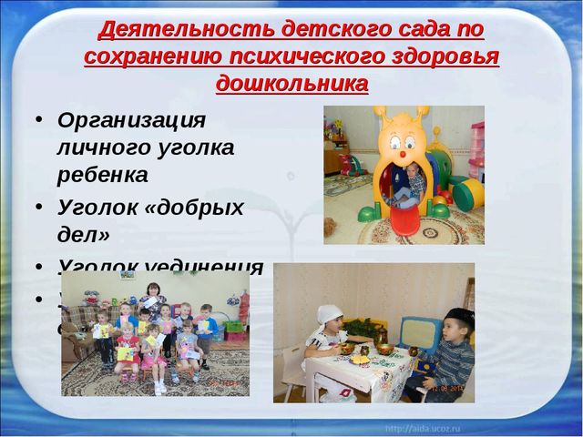 Презентация на тему: Создание комфортных условий для сохранения психического здоровья дошкольника – задача здоровьесберегающих технологий в ДОУ