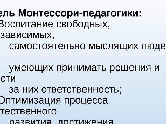 Презентация: "Монтессори-педагогика в работе педагога-психолога"