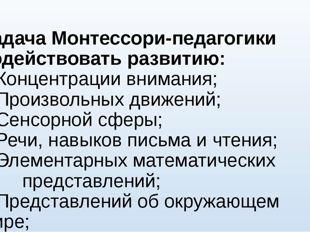Презентация: "Монтессори-педагогика в работе педагога-психолога"