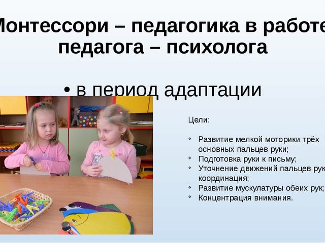 Презентация: "Монтессори-педагогика в работе педагога-психолога"