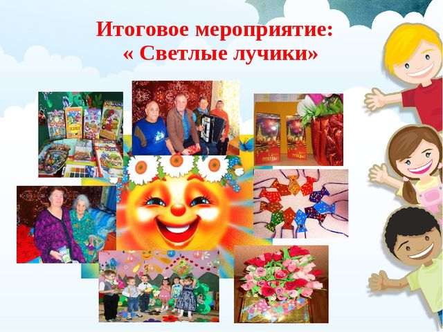 Презентация о социальном воспитании "Светлые лучики"