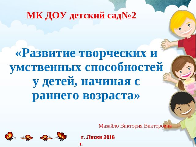 Развитие творческих и умственных способностей, начиная с раннего возраста