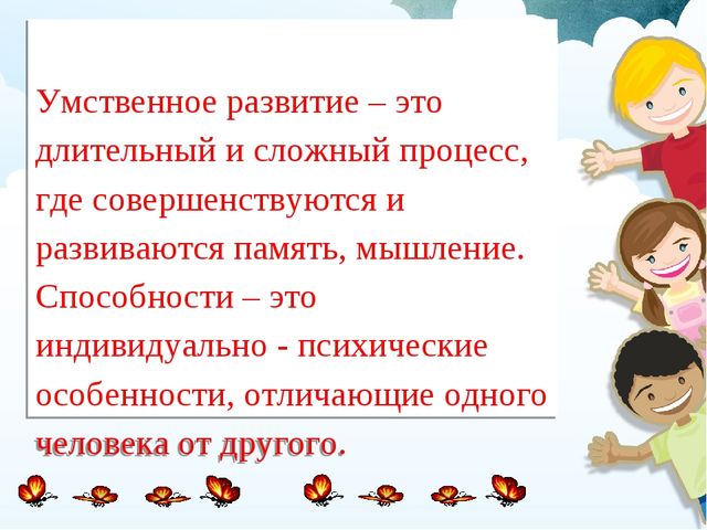 Развитие творческих и умственных способностей, начиная с раннего возраста