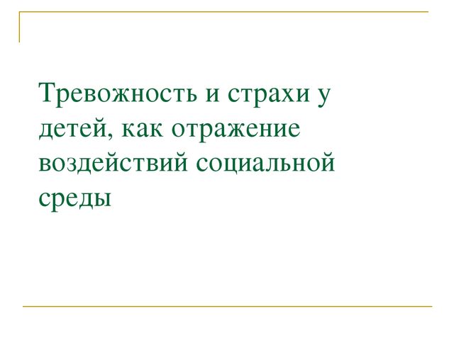 Презентация по психологии дошкольного возраста "Тревожность и страхи"