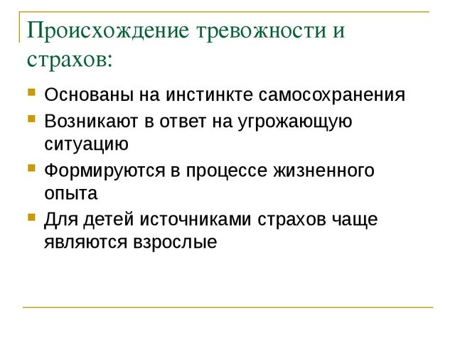 Презентация по психологии дошкольного возраста "Тревожность и страхи"
