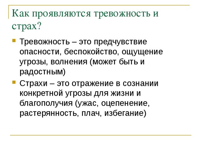 Презентация по психологии дошкольного возраста "Тревожность и страхи"