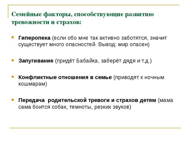 Презентация по психологии дошкольного возраста "Тревожность и страхи"