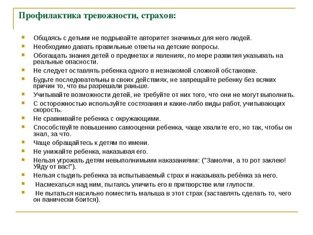 Презентация по психологии дошкольного возраста "Тревожность и страхи"