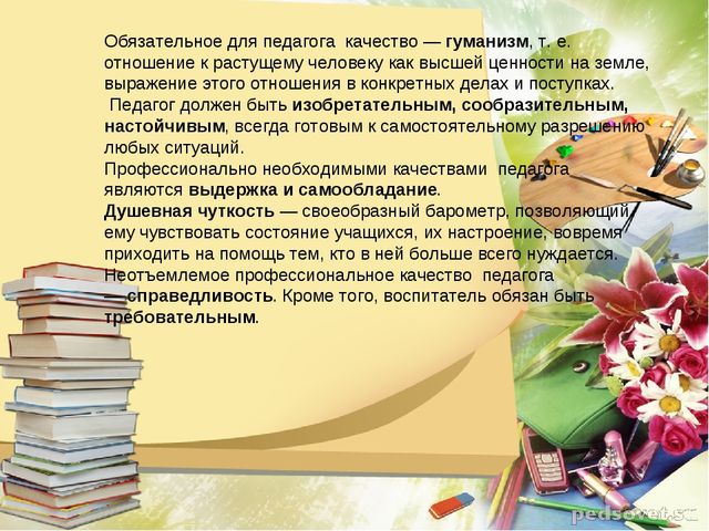 Презентация из опыта работы "Профессиональные качества педагога"