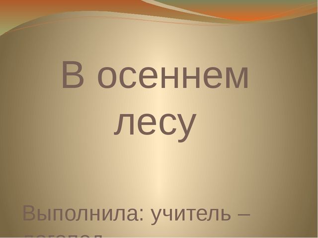 Презентация к занятию по логоритмике "В осеннем лесу"