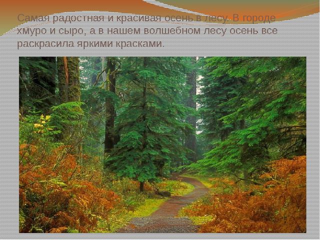 Презентация к занятию по логоритмике "В осеннем лесу"