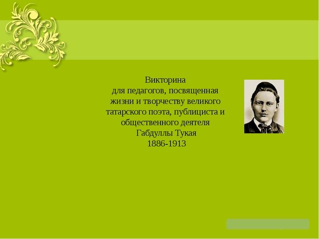 Презентация на тему: "Жизнь и творчество Г. Тукая"