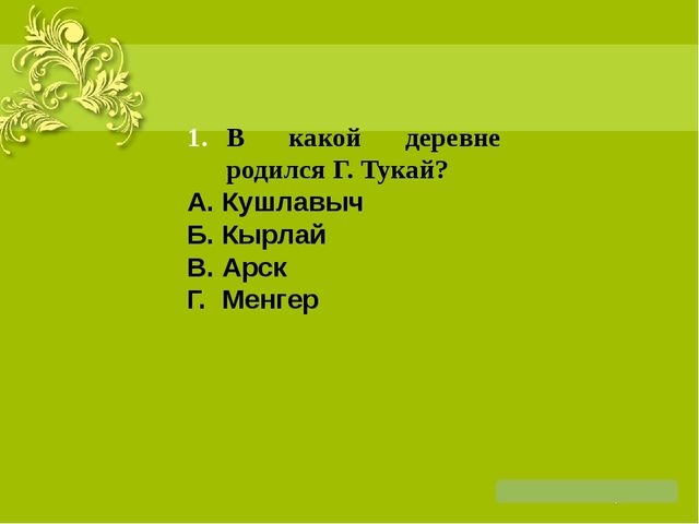 Презентация на тему: "Жизнь и творчество Г. Тукая"