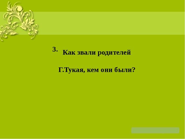 Презентация на тему: "Жизнь и творчество Г. Тукая"