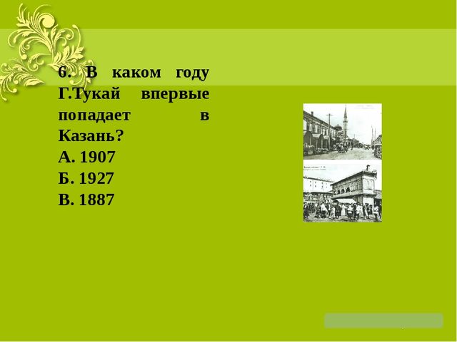 Презентация на тему: "Жизнь и творчество Г. Тукая"