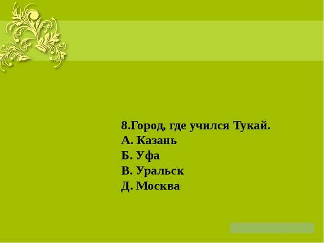 Презентация на тему: "Жизнь и творчество Г. Тукая"