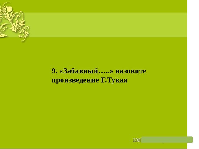 Презентация на тему: "Жизнь и творчество Г. Тукая"