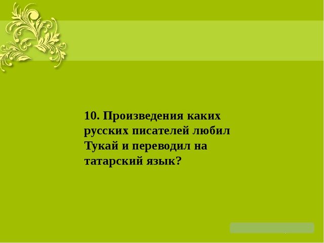 Презентация на тему: "Жизнь и творчество Г. Тукая"