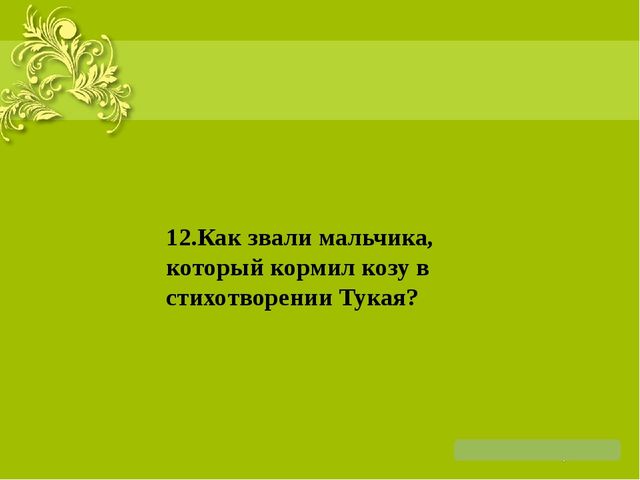 Презентация на тему: "Жизнь и творчество Г. Тукая"