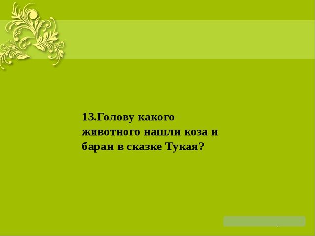 Презентация на тему: "Жизнь и творчество Г. Тукая"
