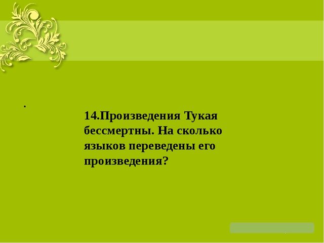 Презентация на тему: "Жизнь и творчество Г. Тукая"