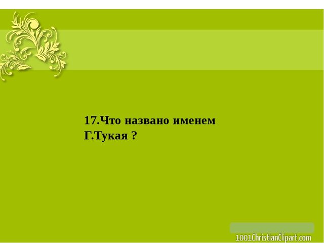 Презентация на тему: "Жизнь и творчество Г. Тукая"