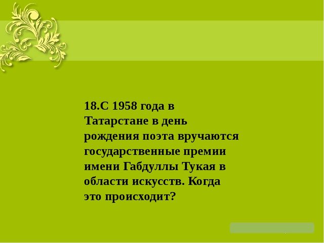 Презентация на тему: "Жизнь и творчество Г. Тукая"