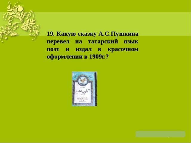 Презентация на тему: "Жизнь и творчество Г. Тукая"