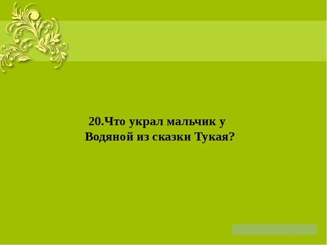 Презентация на тему: "Жизнь и творчество Г. Тукая"