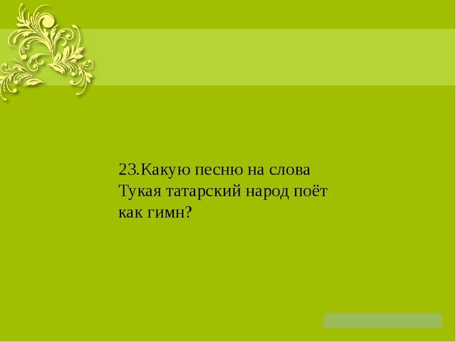 Презентация на тему: "Жизнь и творчество Г. Тукая"