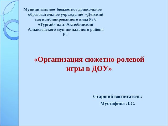 Презентация на тему "Организация сюжетно-ролевой игры в ДОУ"