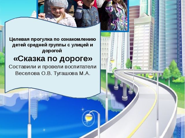 Целевая прогулка к светофору средняя группа "Сказка по дороге"