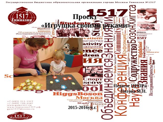 Проект "Игрушка своими руками"