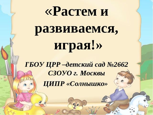 "Растем и развиваемся, играя"