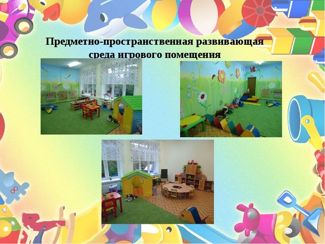 "Растем и развиваемся, играя"